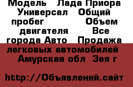  › Модель ­ Лада Приора Универсал › Общий пробег ­ 26 000 › Объем двигателя ­ 2 - Все города Авто » Продажа легковых автомобилей   . Амурская обл.,Зея г.